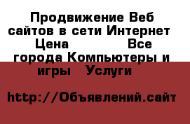 Продвижение Веб-сайтов в сети Интернет › Цена ­ 15 000 - Все города Компьютеры и игры » Услуги   